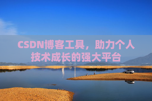 CSDN博客工具,助力个人技术成长的强大平台